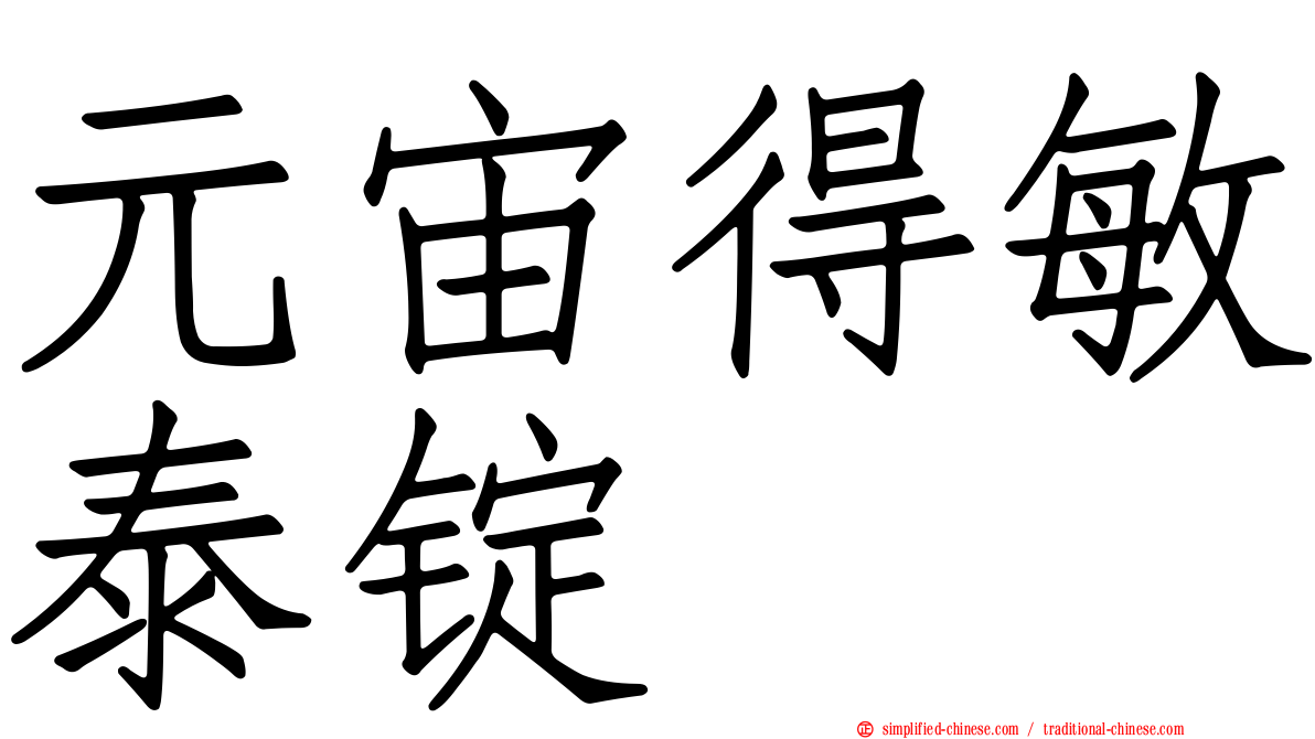 元宙得敏泰锭