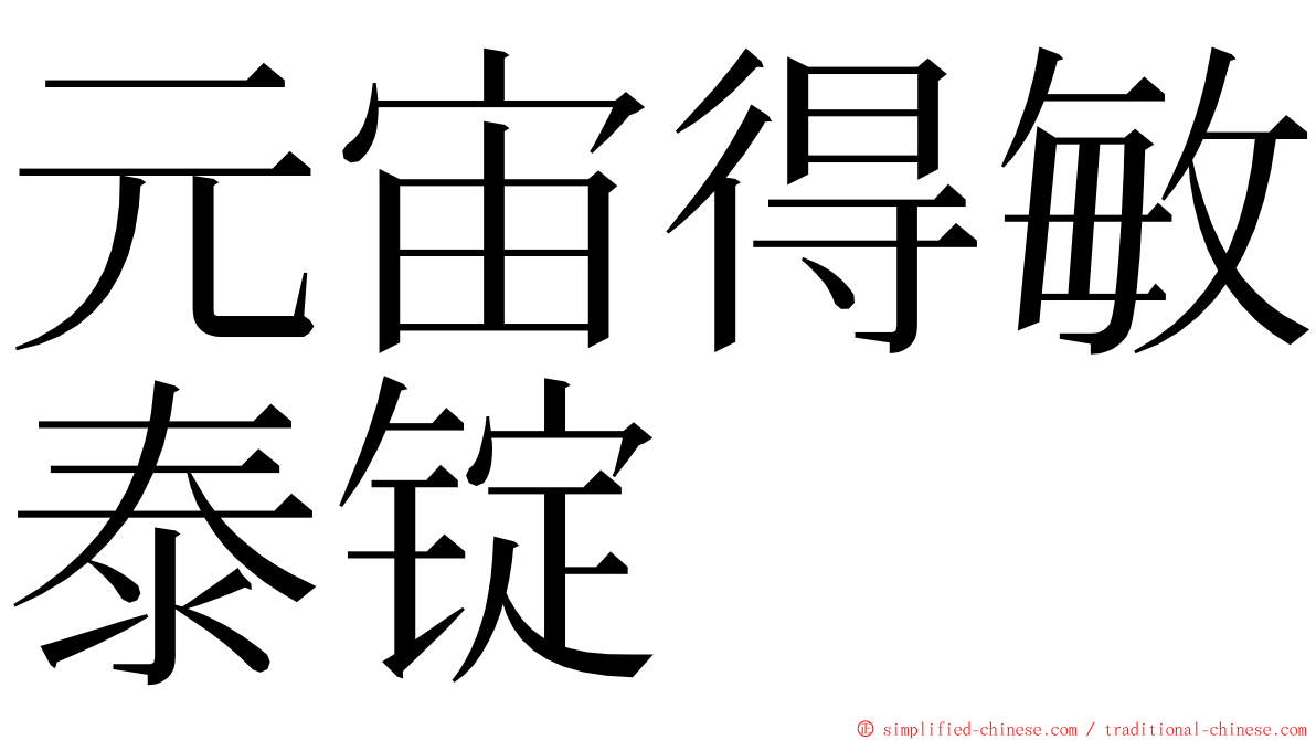 元宙得敏泰锭 ming font
