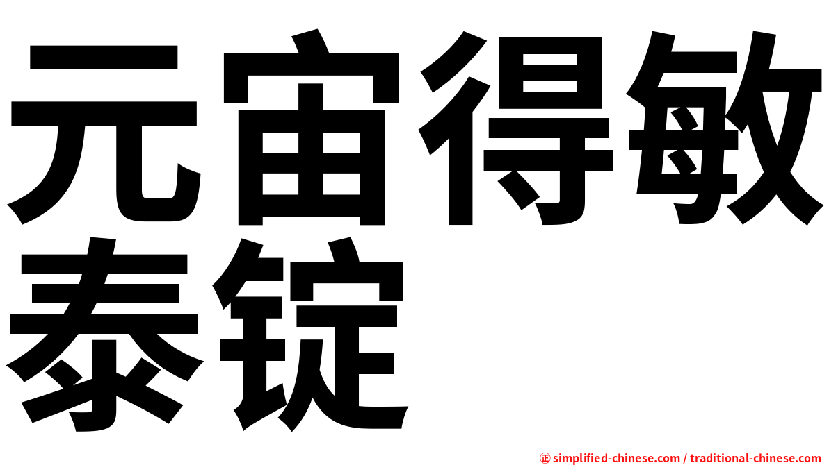 元宙得敏泰锭