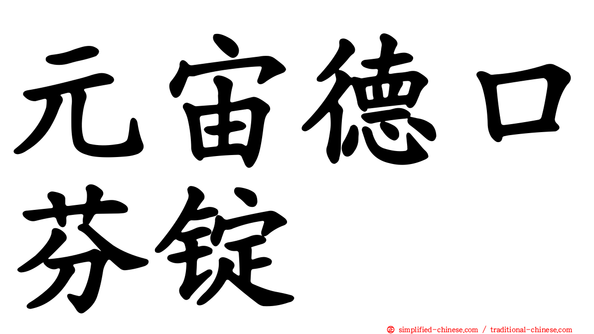 元宙德口芬锭