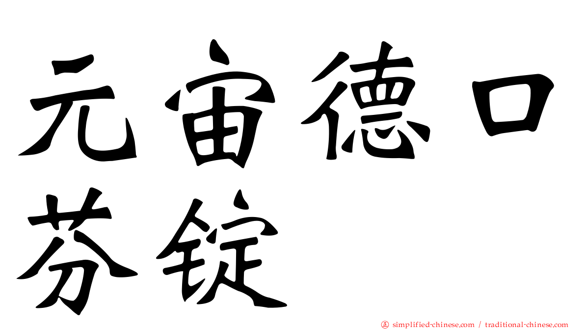 元宙德口芬锭