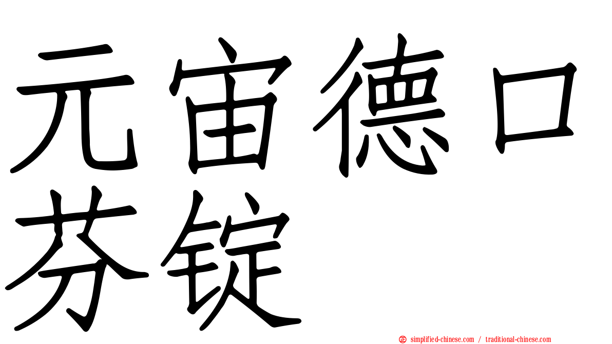 元宙德口芬锭