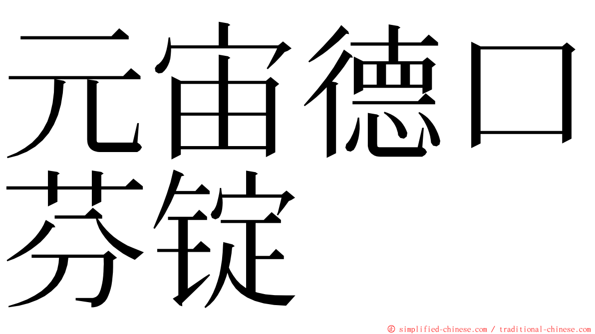 元宙德口芬锭 ming font
