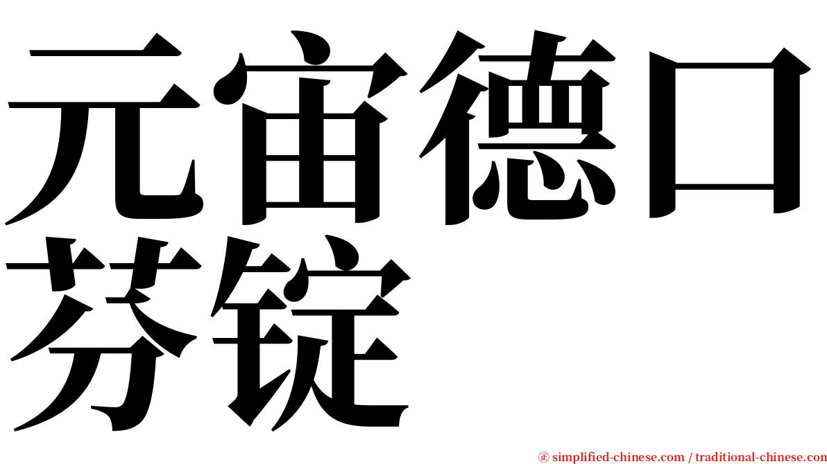 元宙德口芬锭 serif font