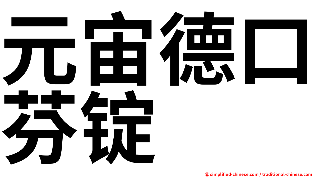 元宙德口芬锭