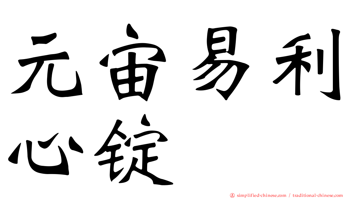 元宙易利心锭