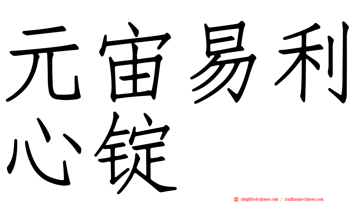 元宙易利心锭