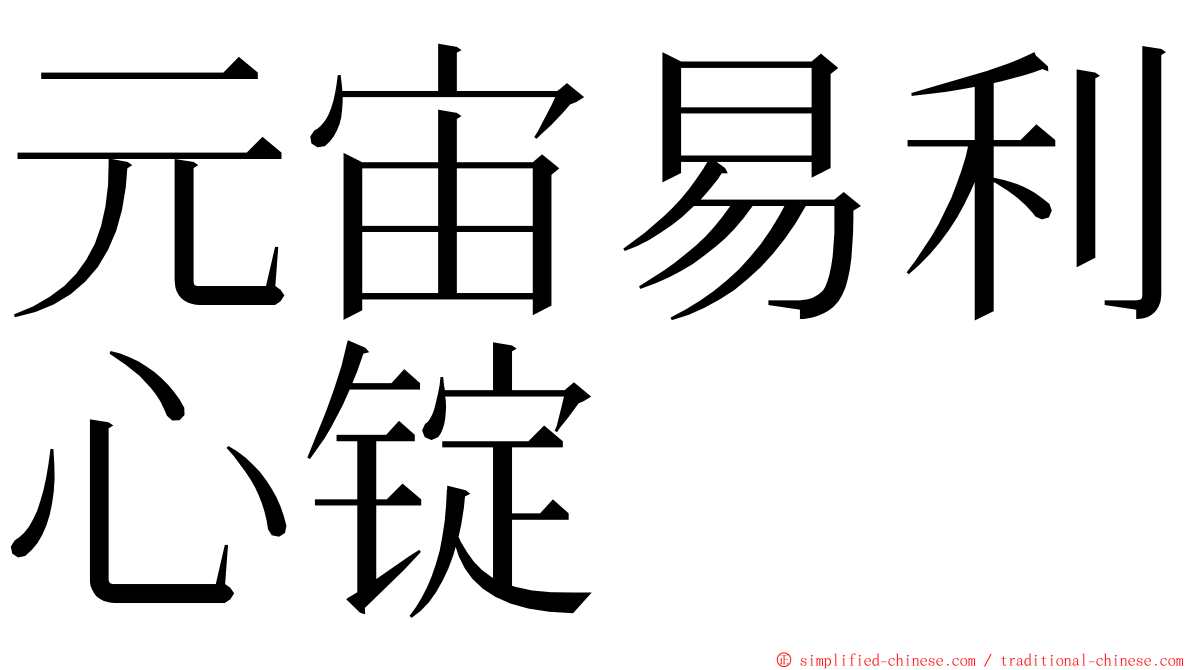 元宙易利心锭 ming font