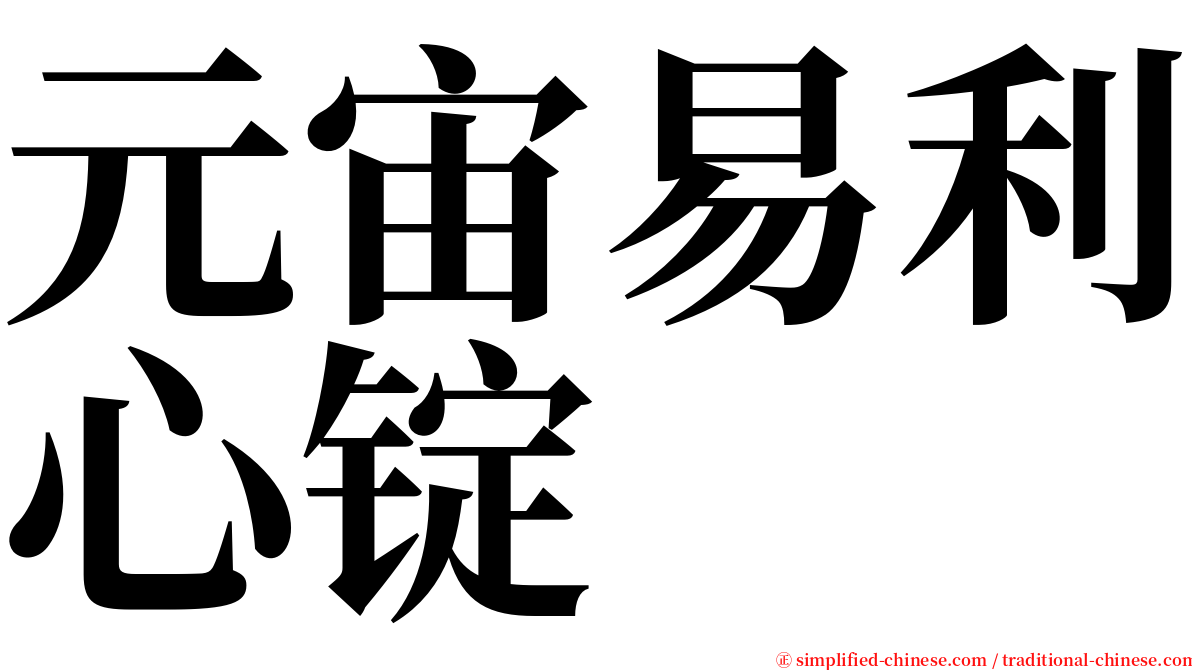 元宙易利心锭 serif font