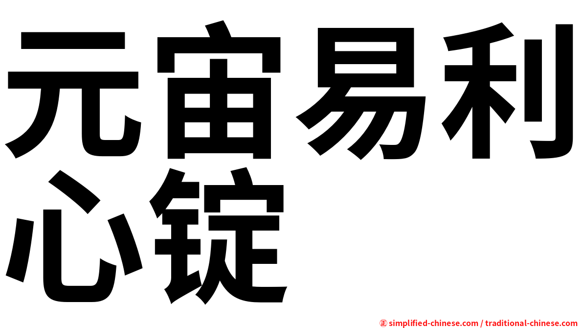 元宙易利心锭