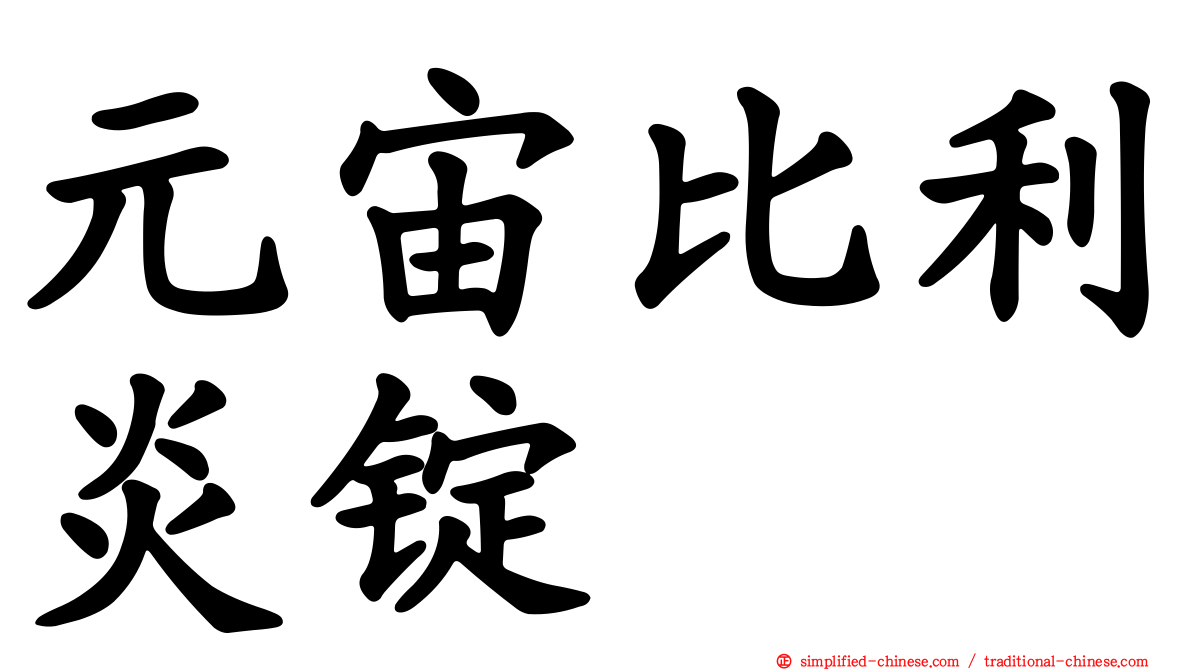 元宙比利炎锭