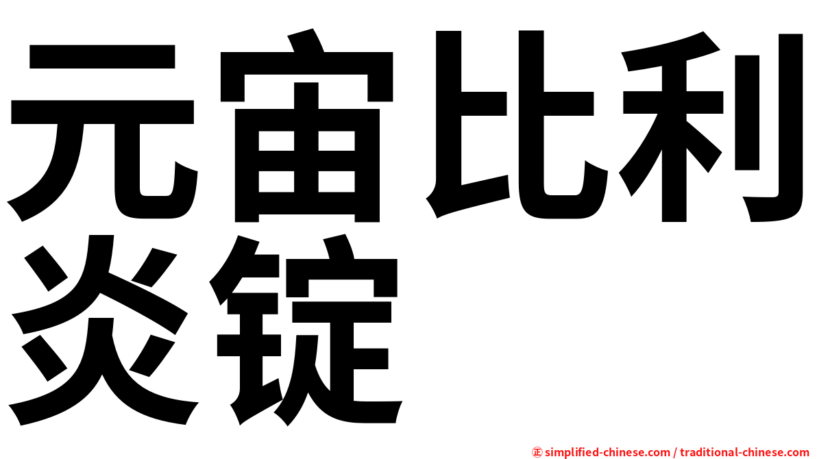 元宙比利炎锭