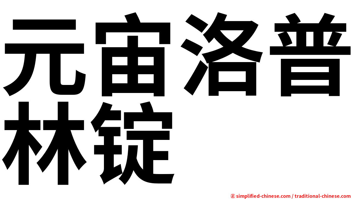 元宙洛普林锭