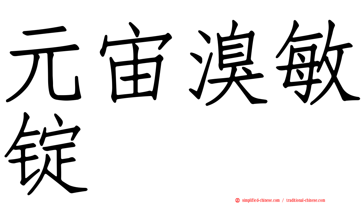 元宙溴敏锭
