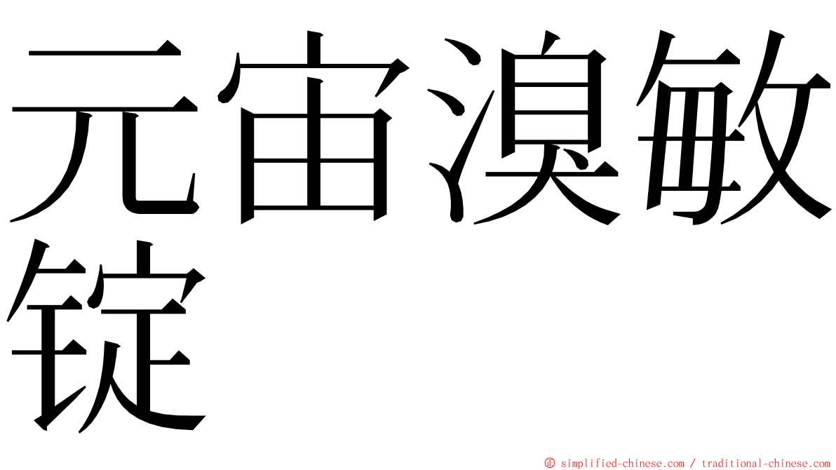 元宙溴敏锭 ming font