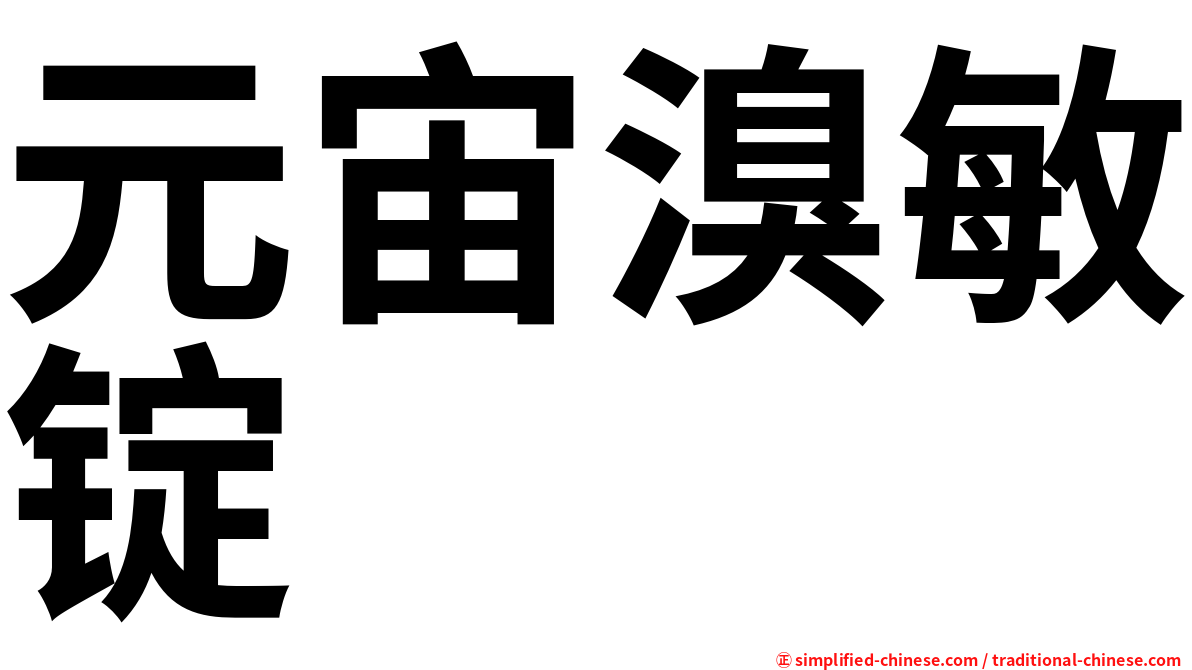 元宙溴敏锭