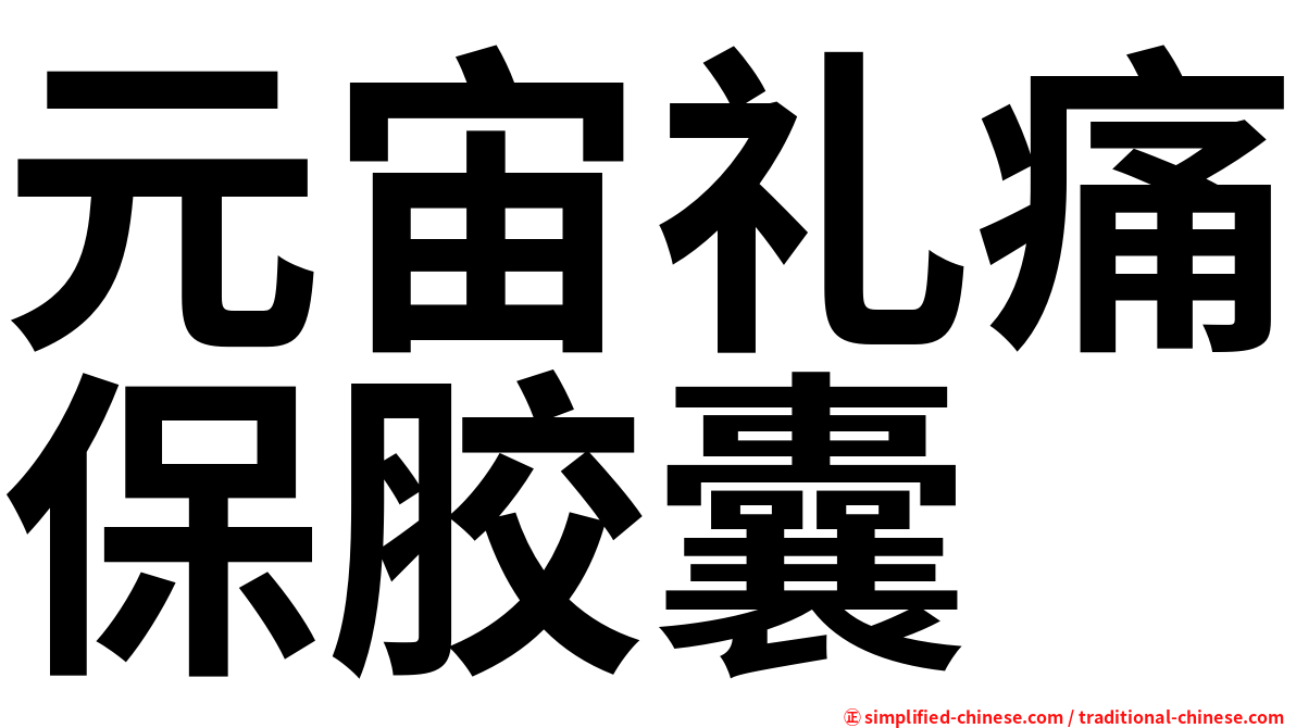 元宙礼痛保胶囊