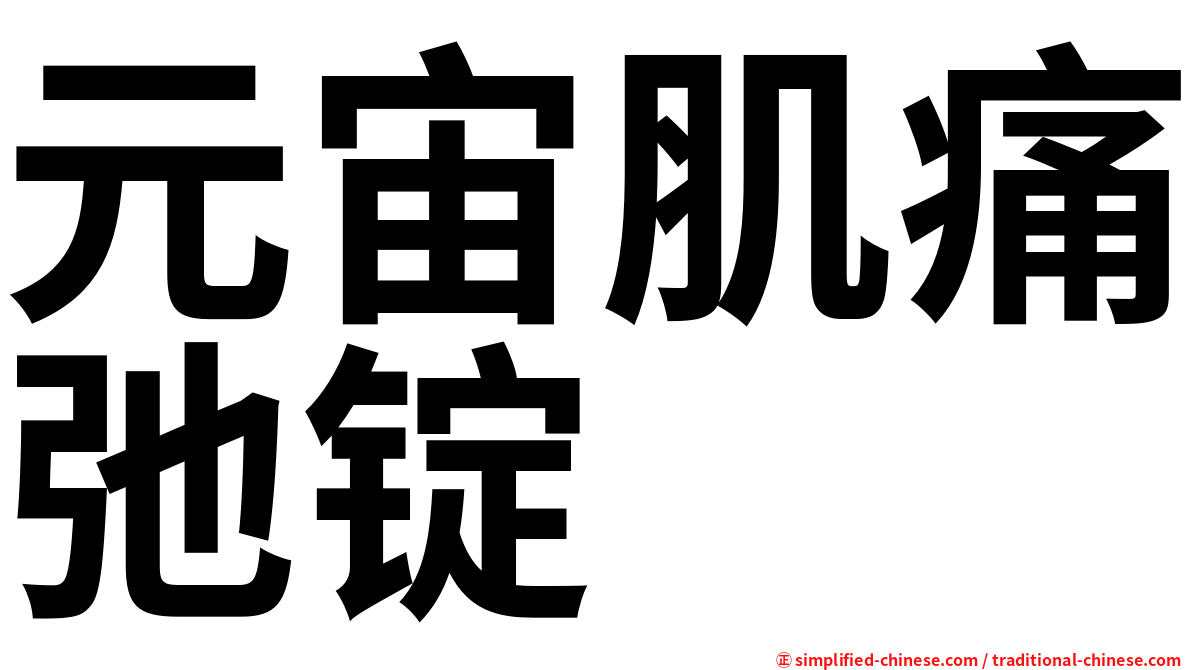 元宙肌痛弛锭