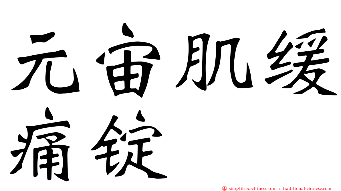 元宙肌缓痛锭