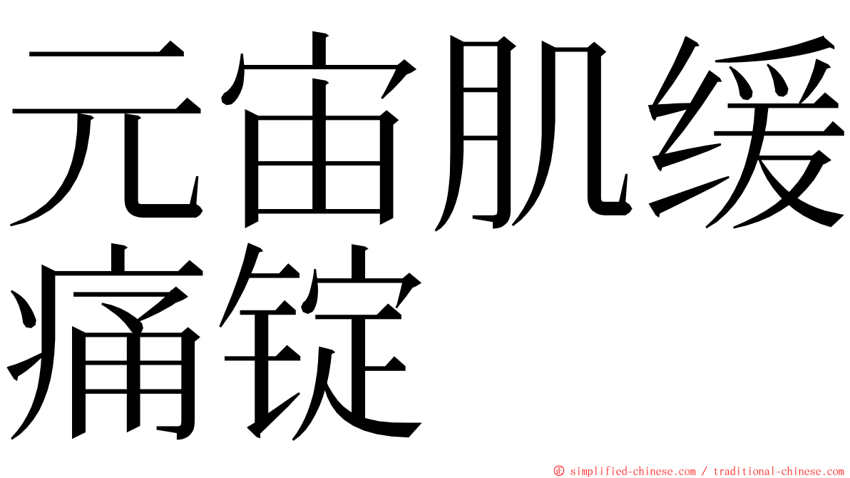 元宙肌缓痛锭 ming font
