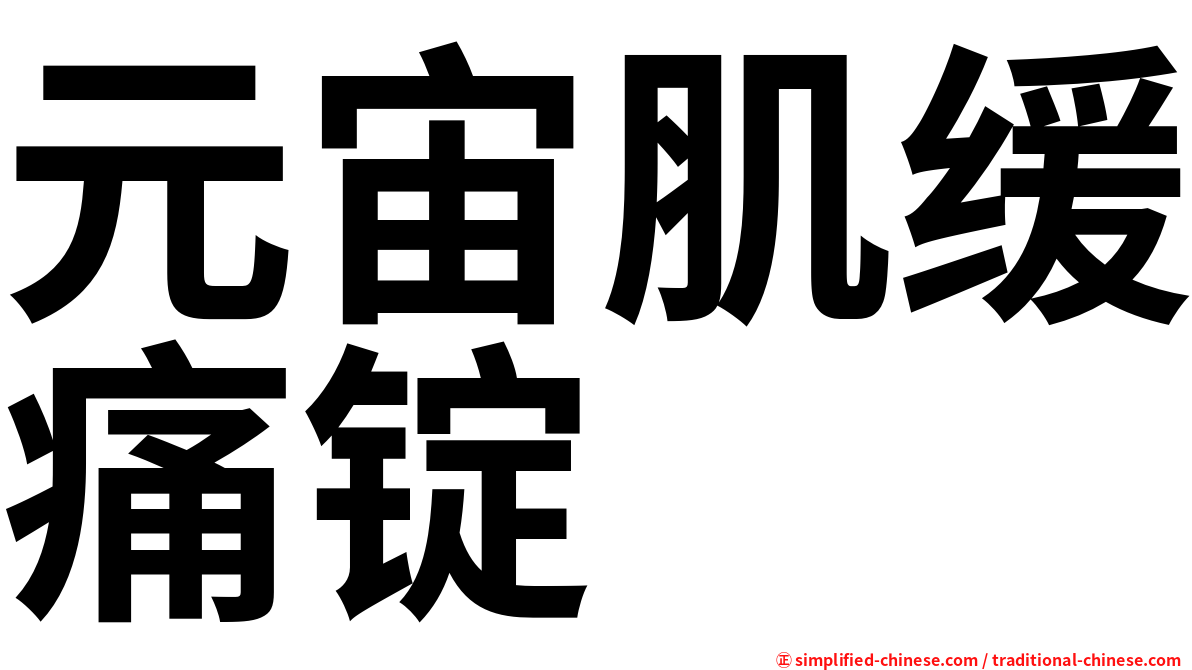 元宙肌缓痛锭