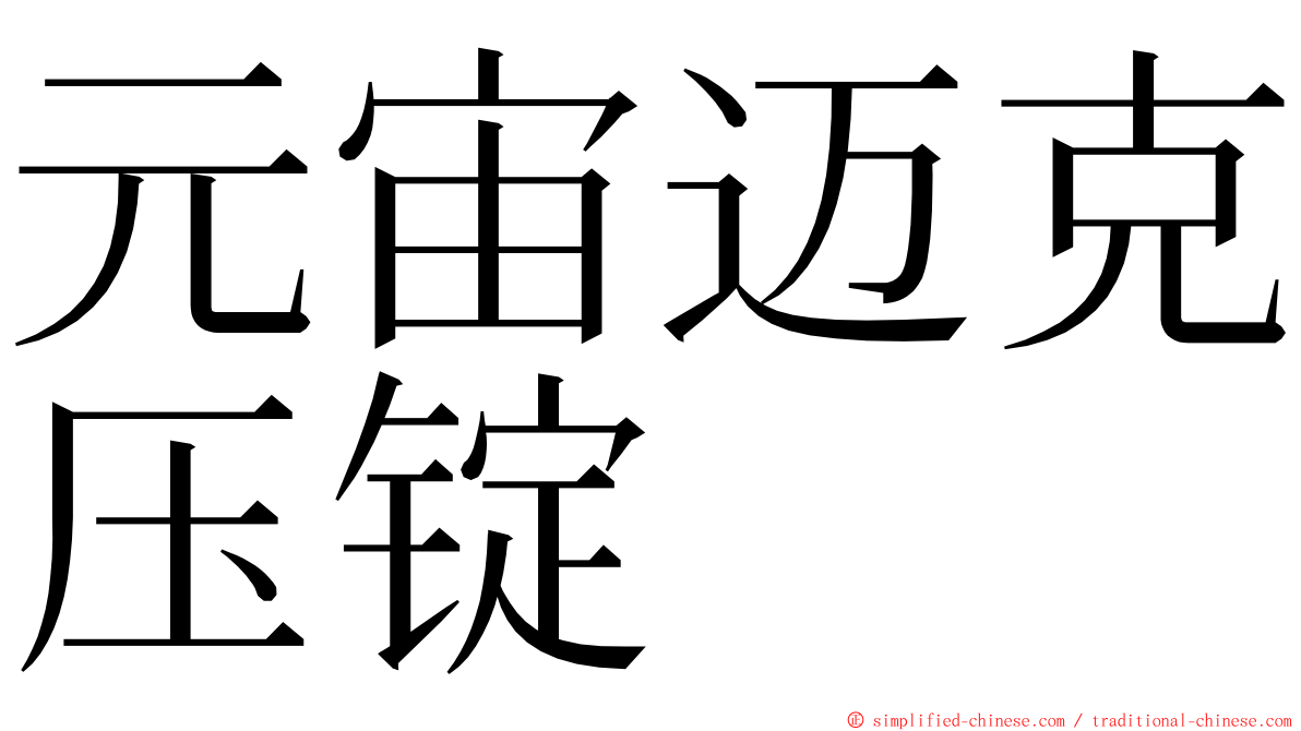 元宙迈克压锭 ming font