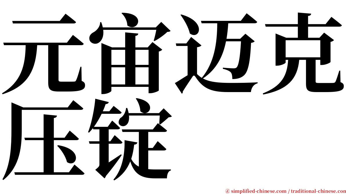 元宙迈克压锭 serif font