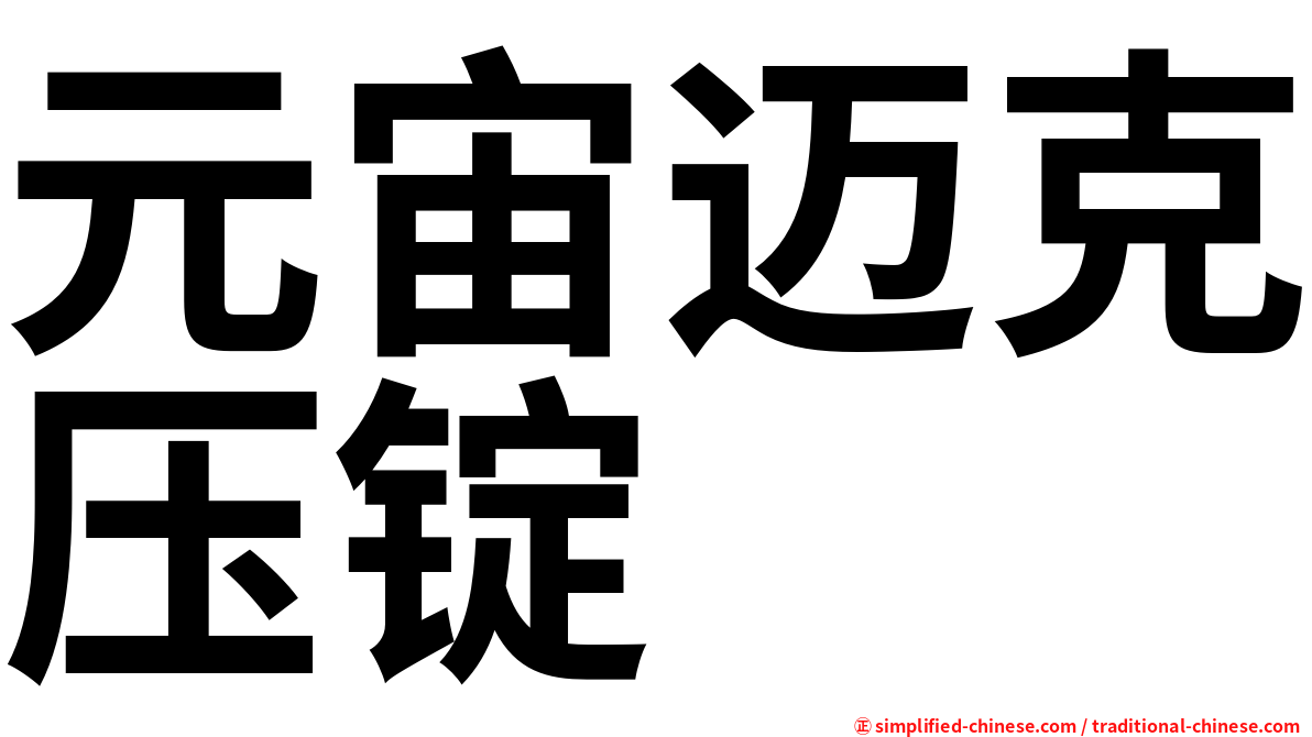 元宙迈克压锭