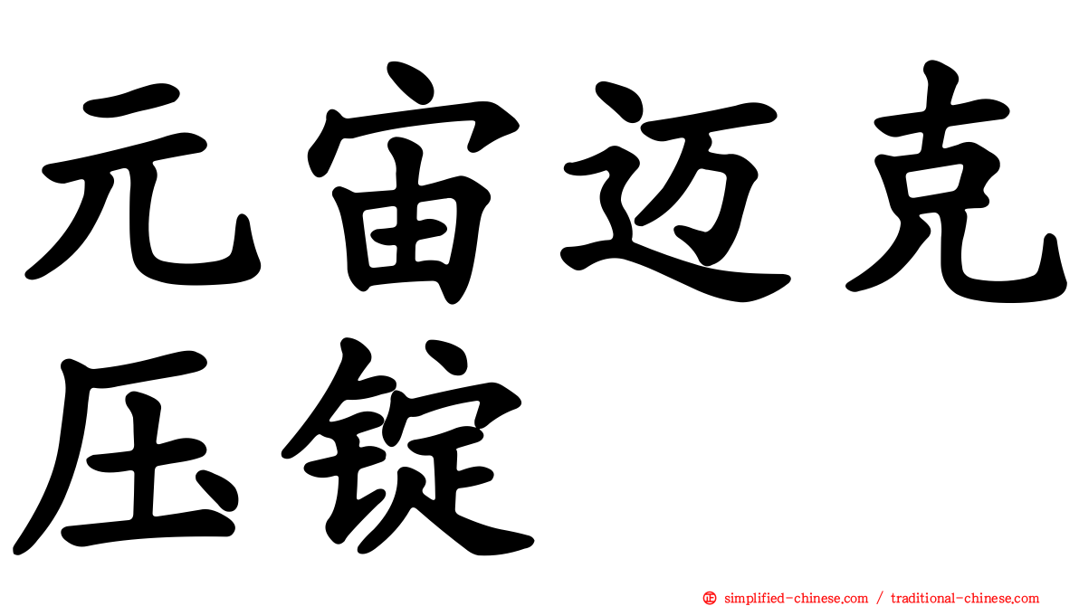 元宙迈克压锭