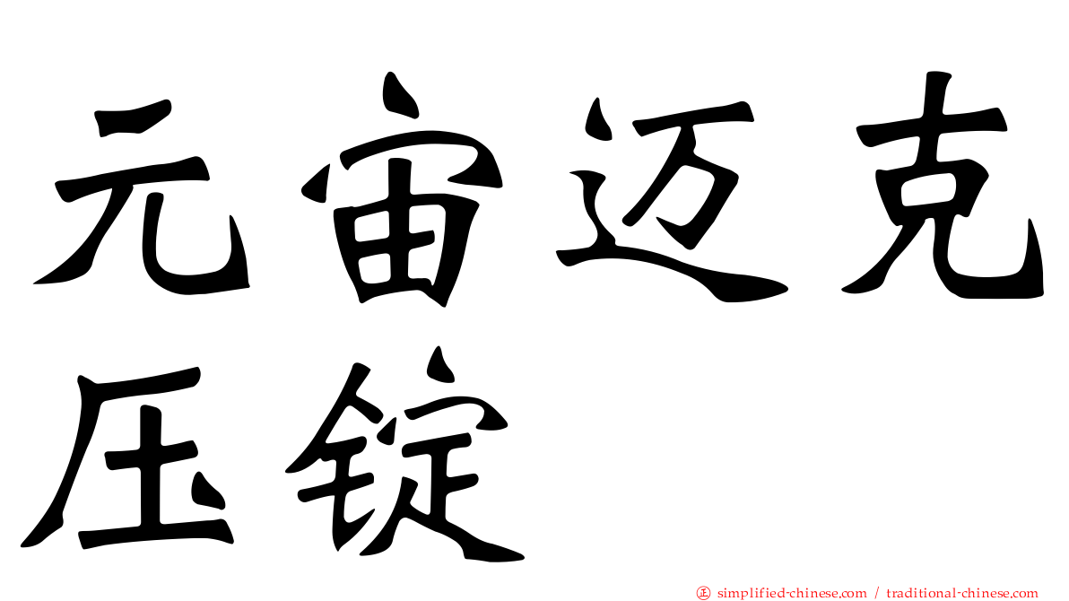 元宙迈克压锭