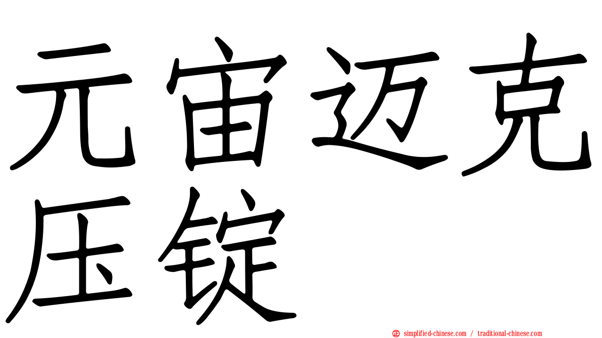 元宙迈克压锭