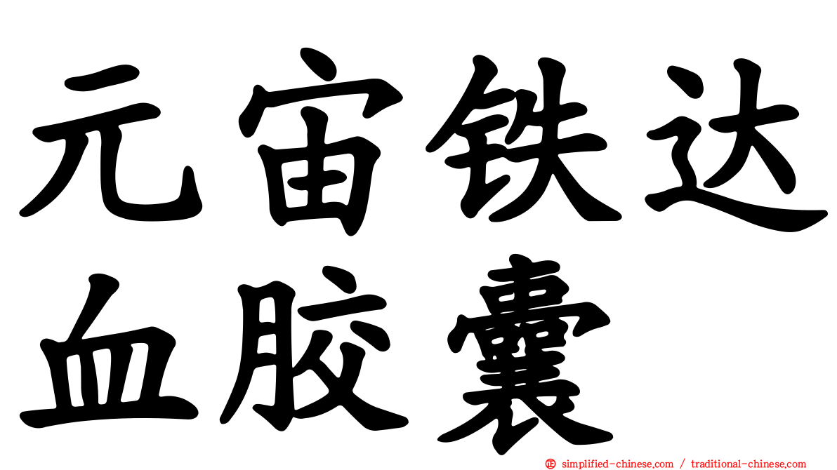 元宙铁达血胶囊