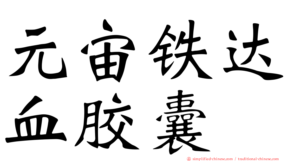 元宙铁达血胶囊