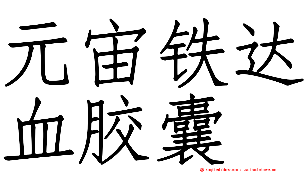 元宙铁达血胶囊