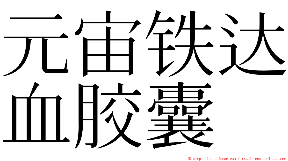 元宙铁达血胶囊 ming font