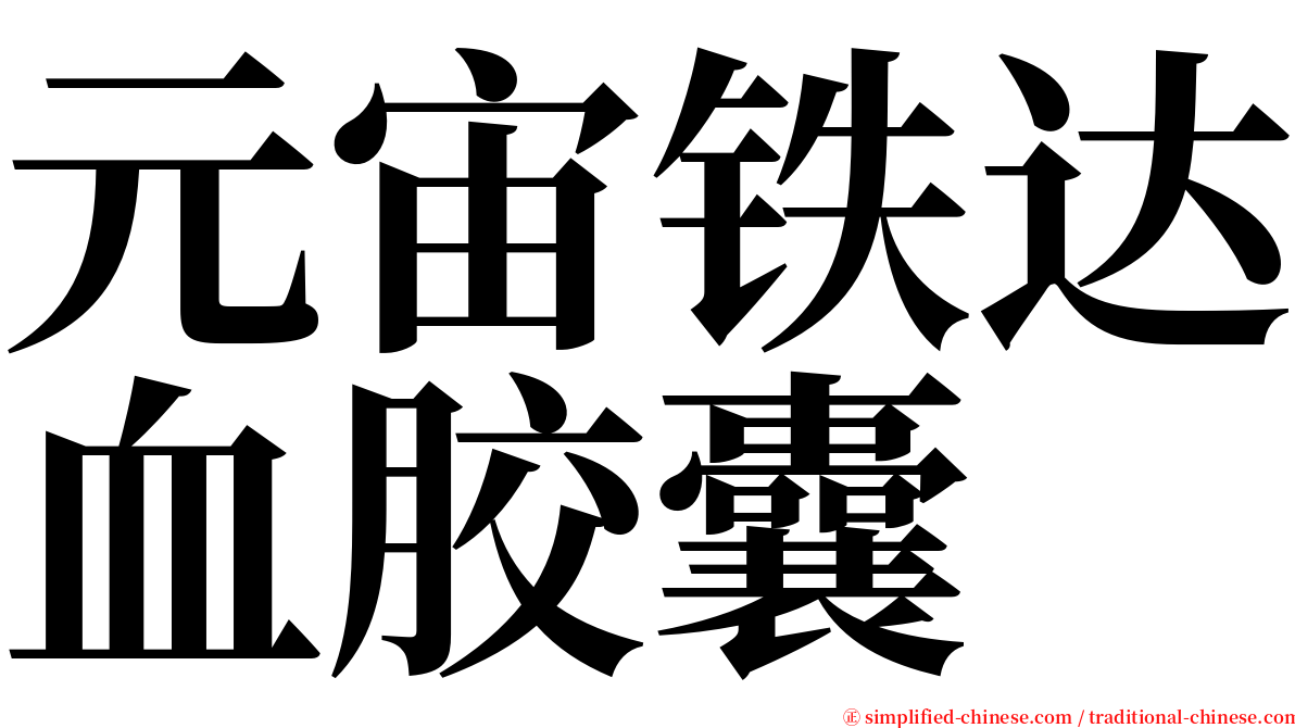 元宙铁达血胶囊 serif font