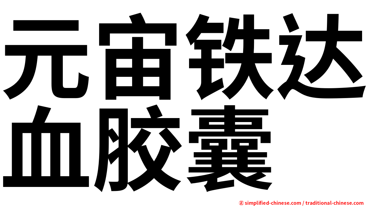 元宙铁达血胶囊