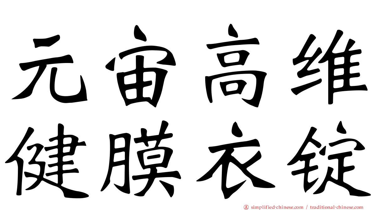 元宙高维健膜衣锭
