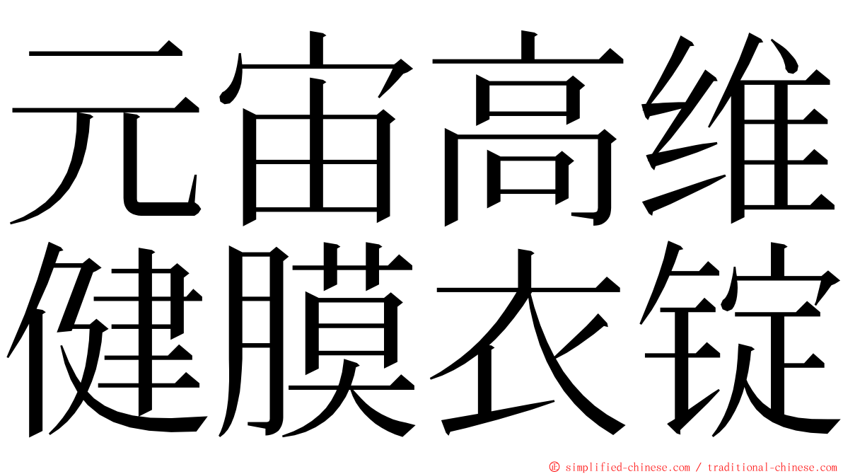 元宙高维健膜衣锭 ming font