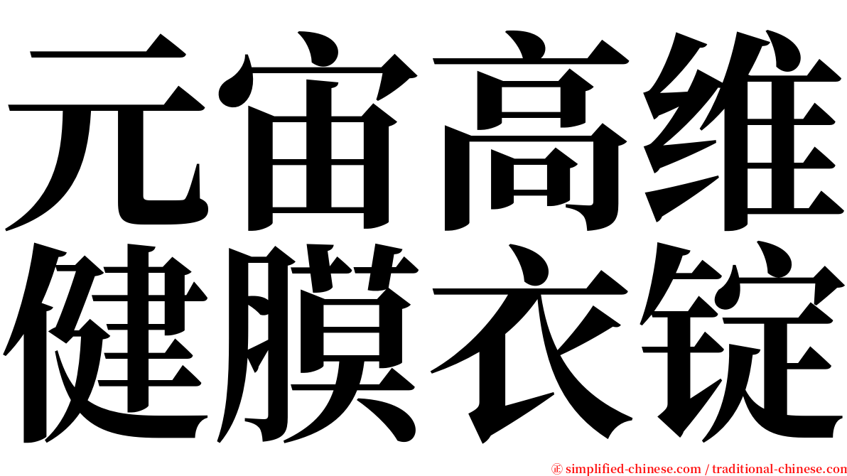 元宙高维健膜衣锭 serif font