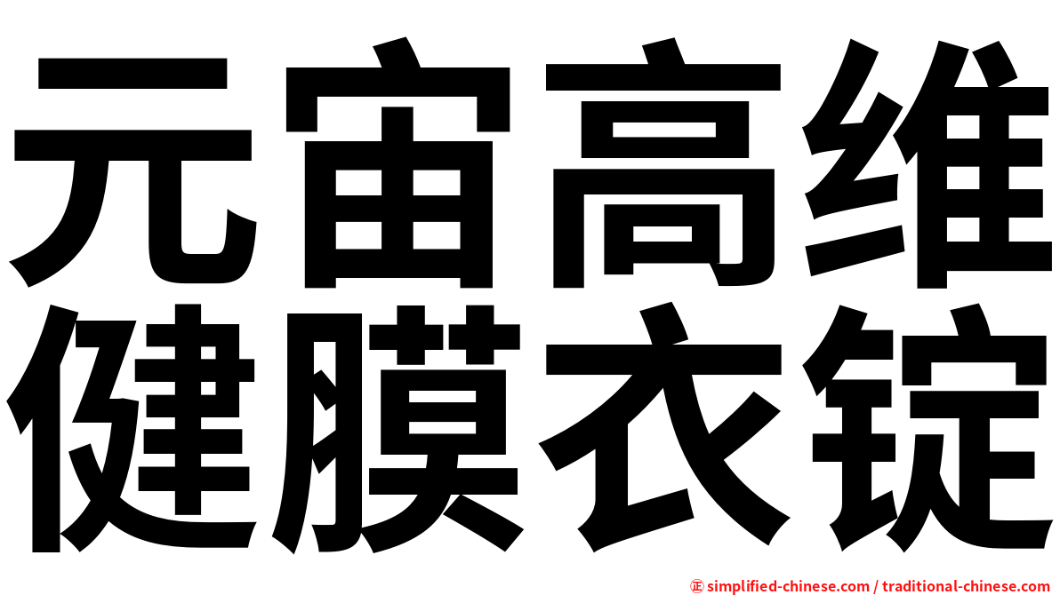 元宙高维健膜衣锭
