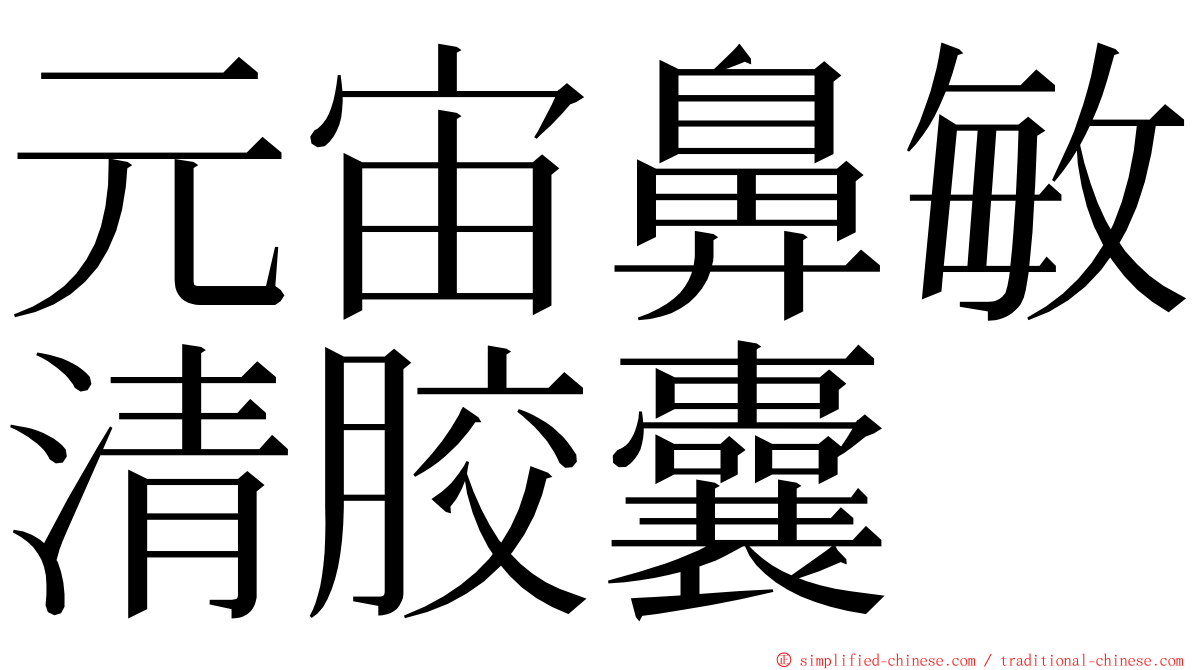 元宙鼻敏清胶囊 ming font