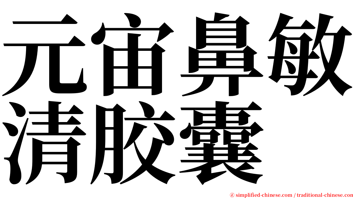 元宙鼻敏清胶囊 serif font