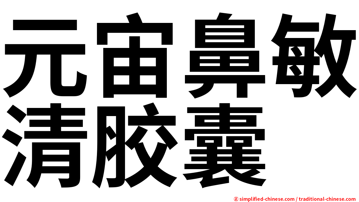 元宙鼻敏清胶囊