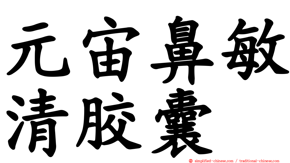 元宙鼻敏清胶囊