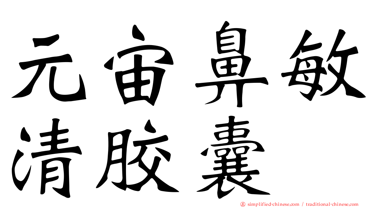 元宙鼻敏清胶囊
