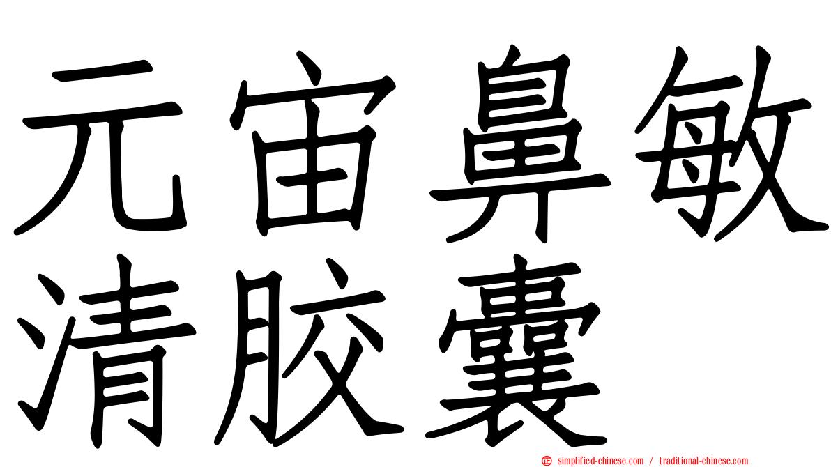 元宙鼻敏清胶囊