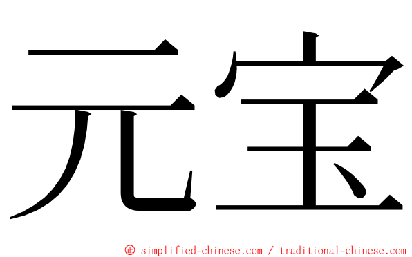 元宝 ming font