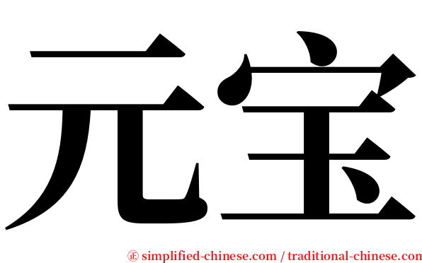 元宝 serif font