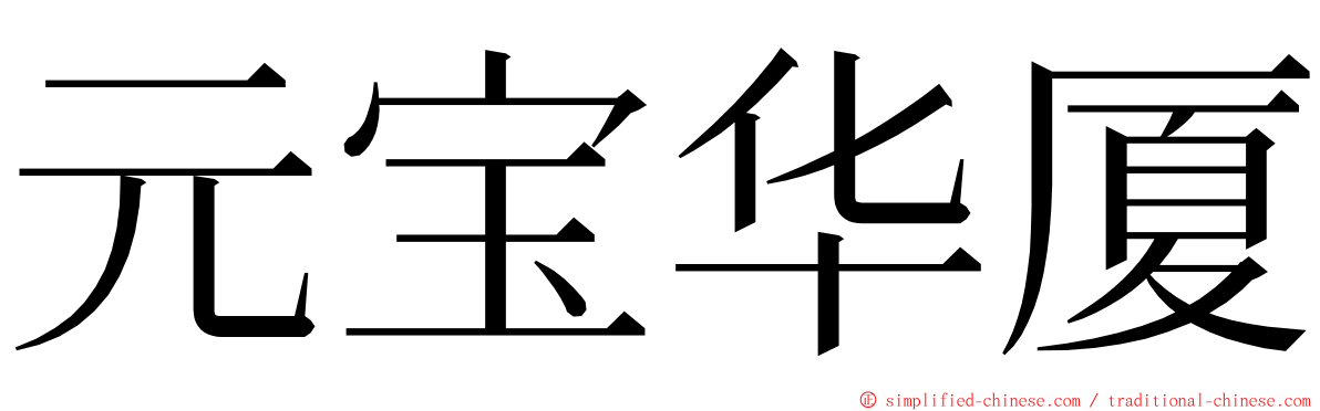 元宝华厦 ming font